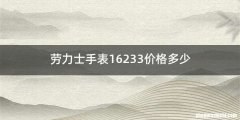 劳力士手表16233价格多少
