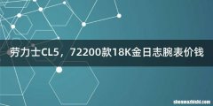 劳力士CL5，72200款18K金日志腕表价钱