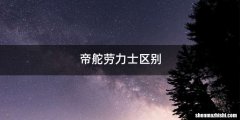 帝舵劳力士区别
