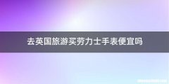 去英国旅游买劳力士手表便宜吗