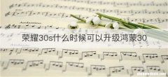 荣耀30s什么时候可以升级鸿蒙30