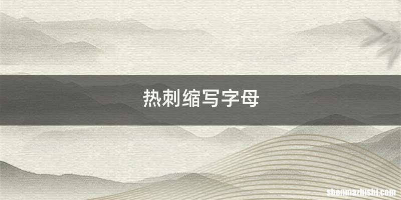 热刺缩写字母