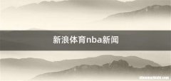 新浪体育nba新闻