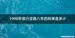 1998年银行定期八年的利率是多少