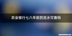 农业银行七八年前的流水可查吗
