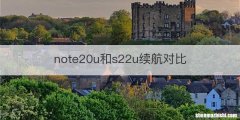 note20u和s22u续航对比