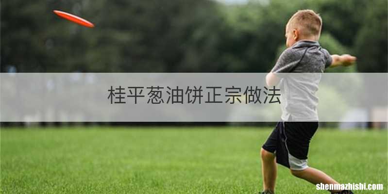 桂平葱油饼正宗做法