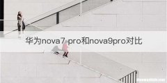 华为nova7 pro和nova9pro对比