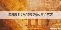 海思麒麟970和骁龙662哪个厉害