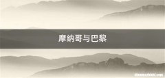 摩纳哥与巴黎