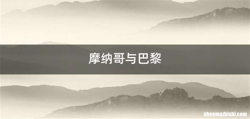 摩纳哥与巴黎