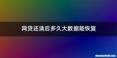 网贷还清后多久大数据能恢复