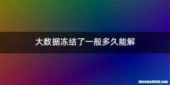 大数据冻结了一般多久能解
