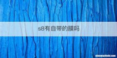 s8有自带的膜吗