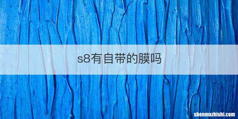 s8有自带的膜吗