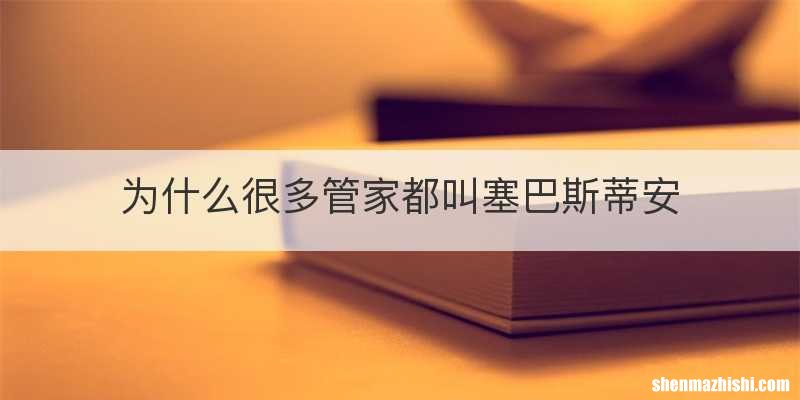 为什么很多管家都叫塞巴斯蒂安