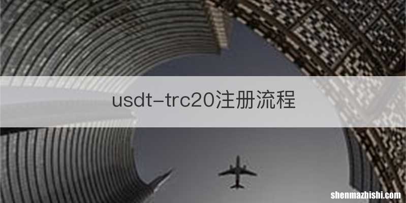 usdt-trc20注册流程