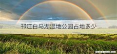 邗江白马湖湿地公园占地多少