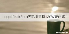 oppofindx5pro天玑版支持120W充电嘛