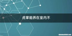 虎掌能养在室内不