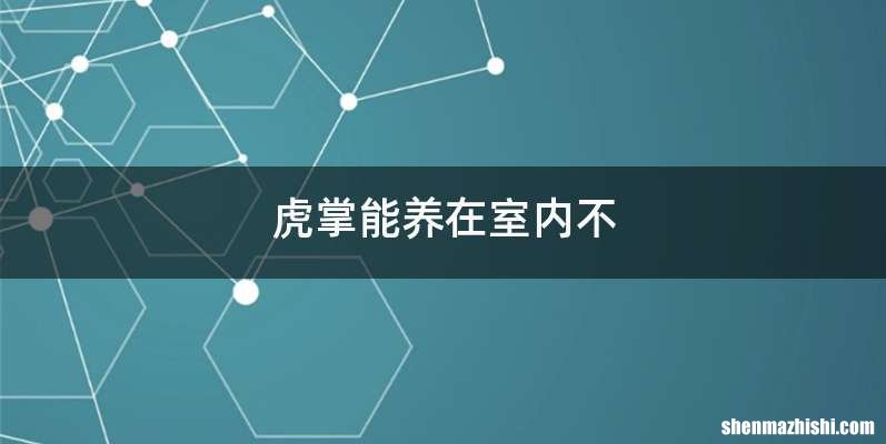 虎掌能养在室内不