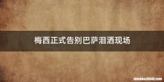 梅西正式告别巴萨泪洒现场