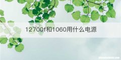 12700f和1060用什么电源
