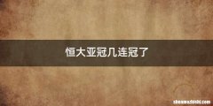 恒大亚冠几连冠了