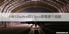 小米12sultra和13pro屏幕哪个细腻