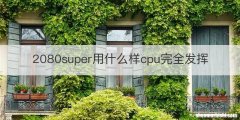 2080super用什么样cpu完全发挥