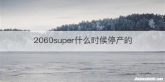 2060super什么时候停产的