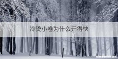 冷烫小卷为什么开得快