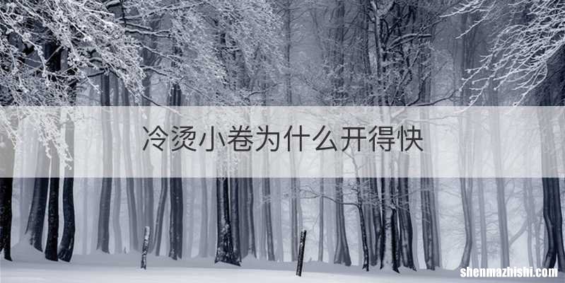 冷烫小卷为什么开得快