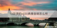18款捷豹xjl30典雅音响怎么样
