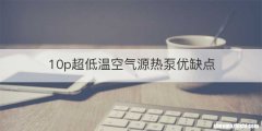 10p超低温空气源热泵优缺点