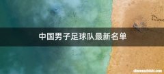 中国男子足球队最新名单