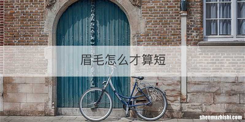 眉毛怎么才算短