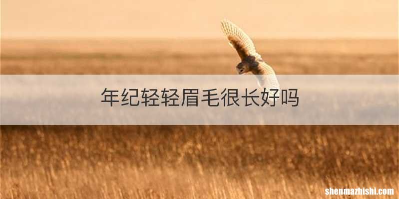 年纪轻轻眉毛很长好吗