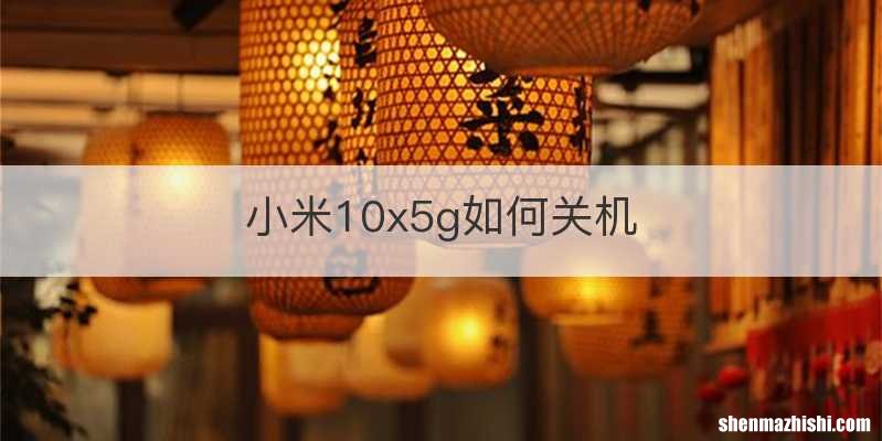 小米10x5g如何关机