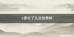 c罗打了几次世界杯