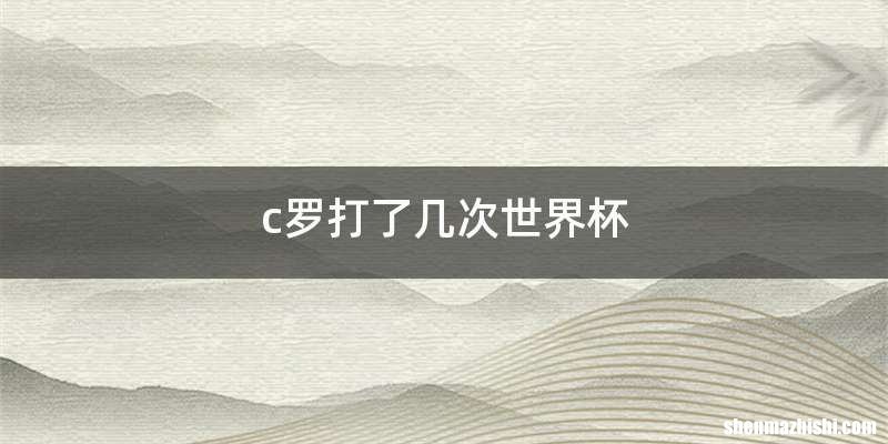 c罗打了几次世界杯