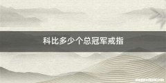 科比多少个总冠军戒指