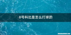 8号科比是怎么打球的