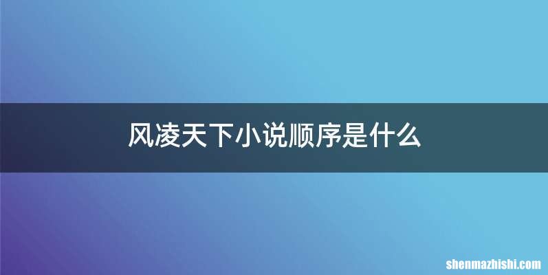 风凌天下小说顺序是什么