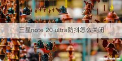 三星note 20 ultra防抖怎么关闭