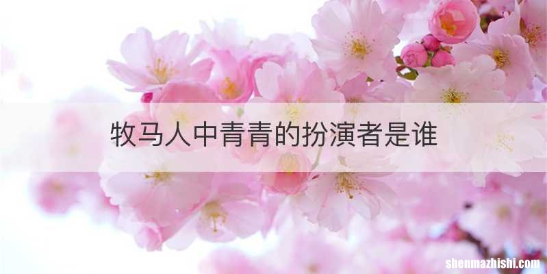 牧马人中青青的扮演者是谁