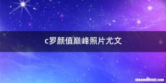 c罗颜值巅峰照片尤文