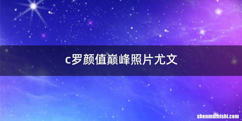 c罗颜值巅峰照片尤文