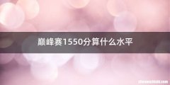 巅峰赛1550分算什么水平
