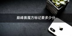 巅峰赛魔方标记要多少分